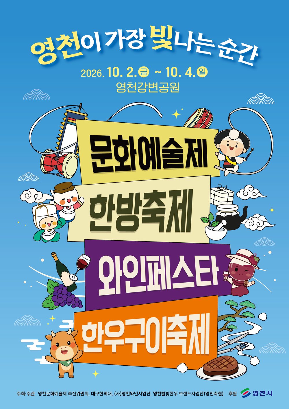 2026 영천공동축제 포스터. 영천이 가장 빛나는 순간, 2026년 10월 2일 금요일부터 10월 4일 일요일까지 영천강변공원. 문화예술제, 한방축제, 와인페스타, 한우구이축제.